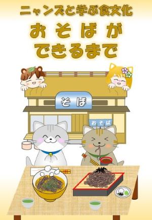 おそばができるまで