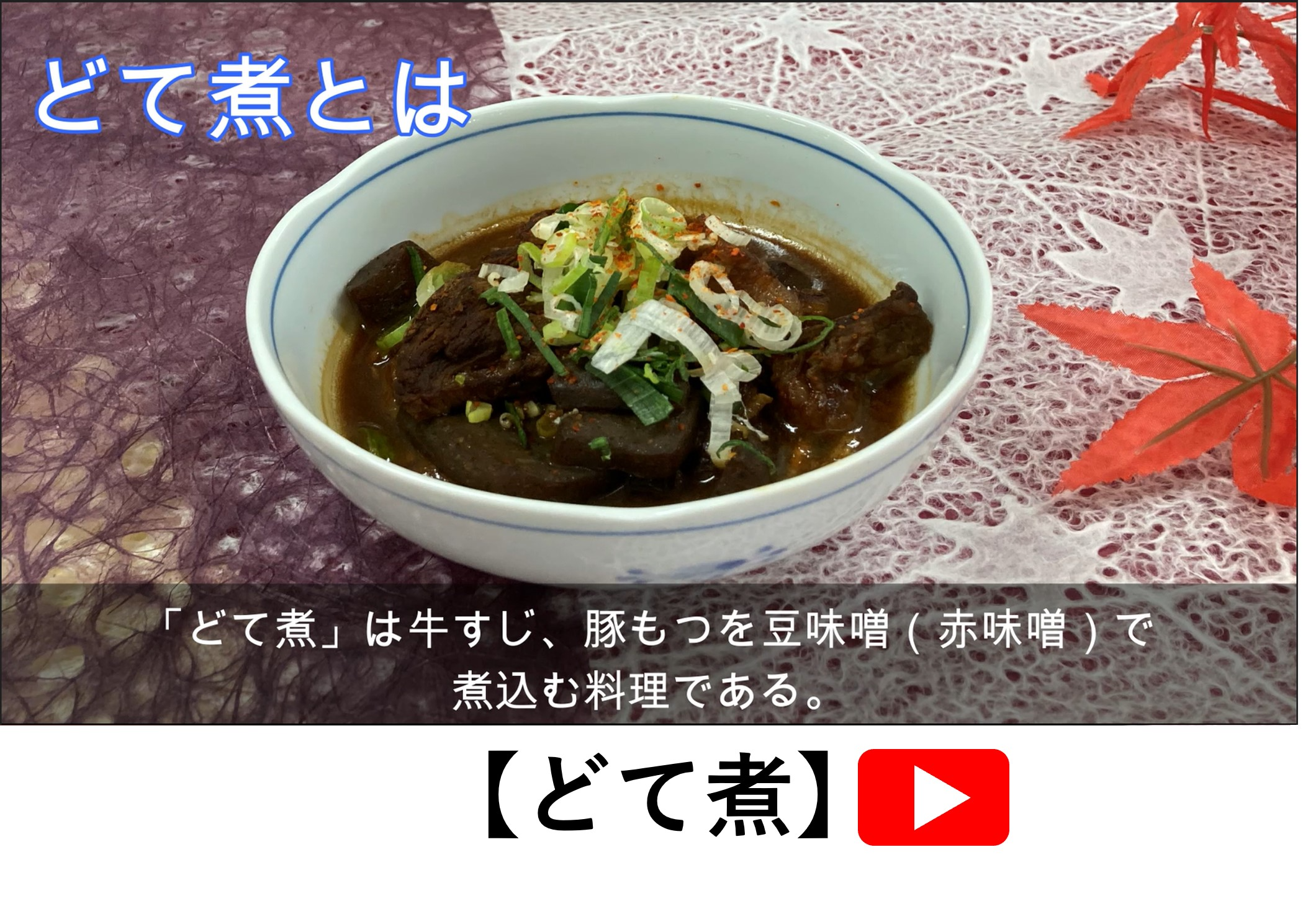 どて煮