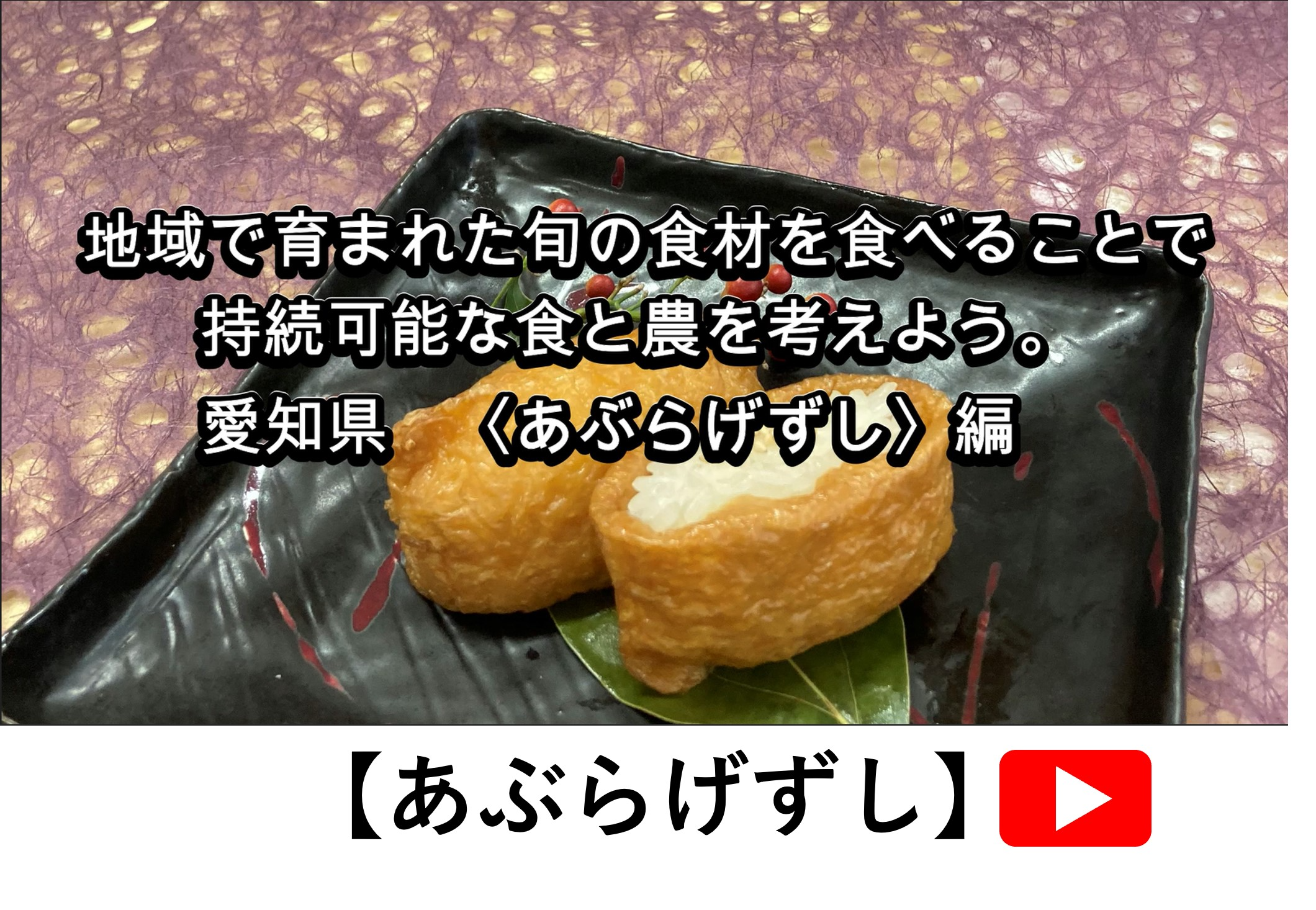 あぶらげずし