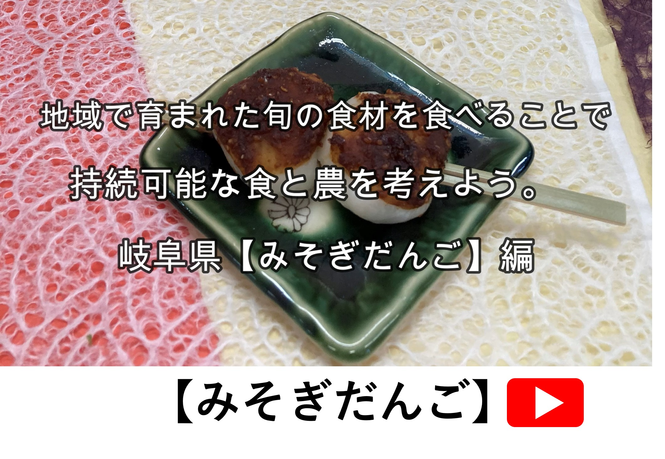 みそぎだんご