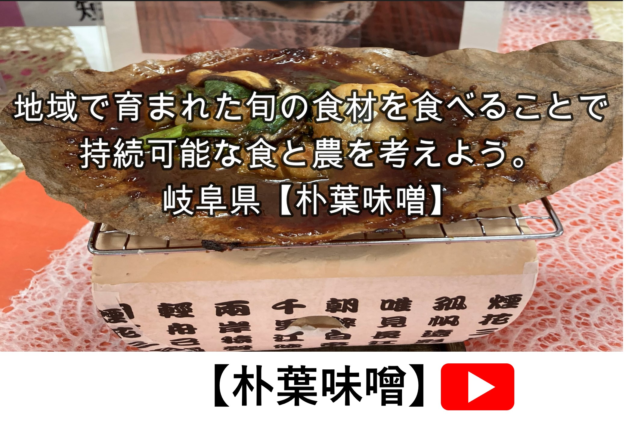 朴葉味噌