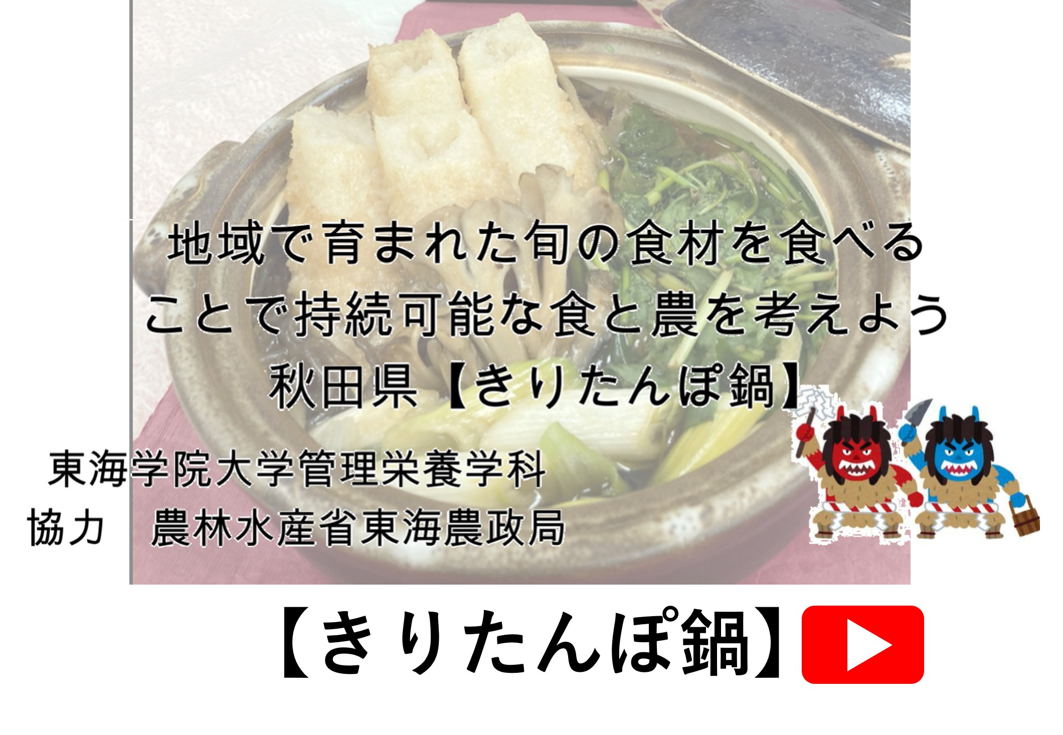 きりたんぽ鍋