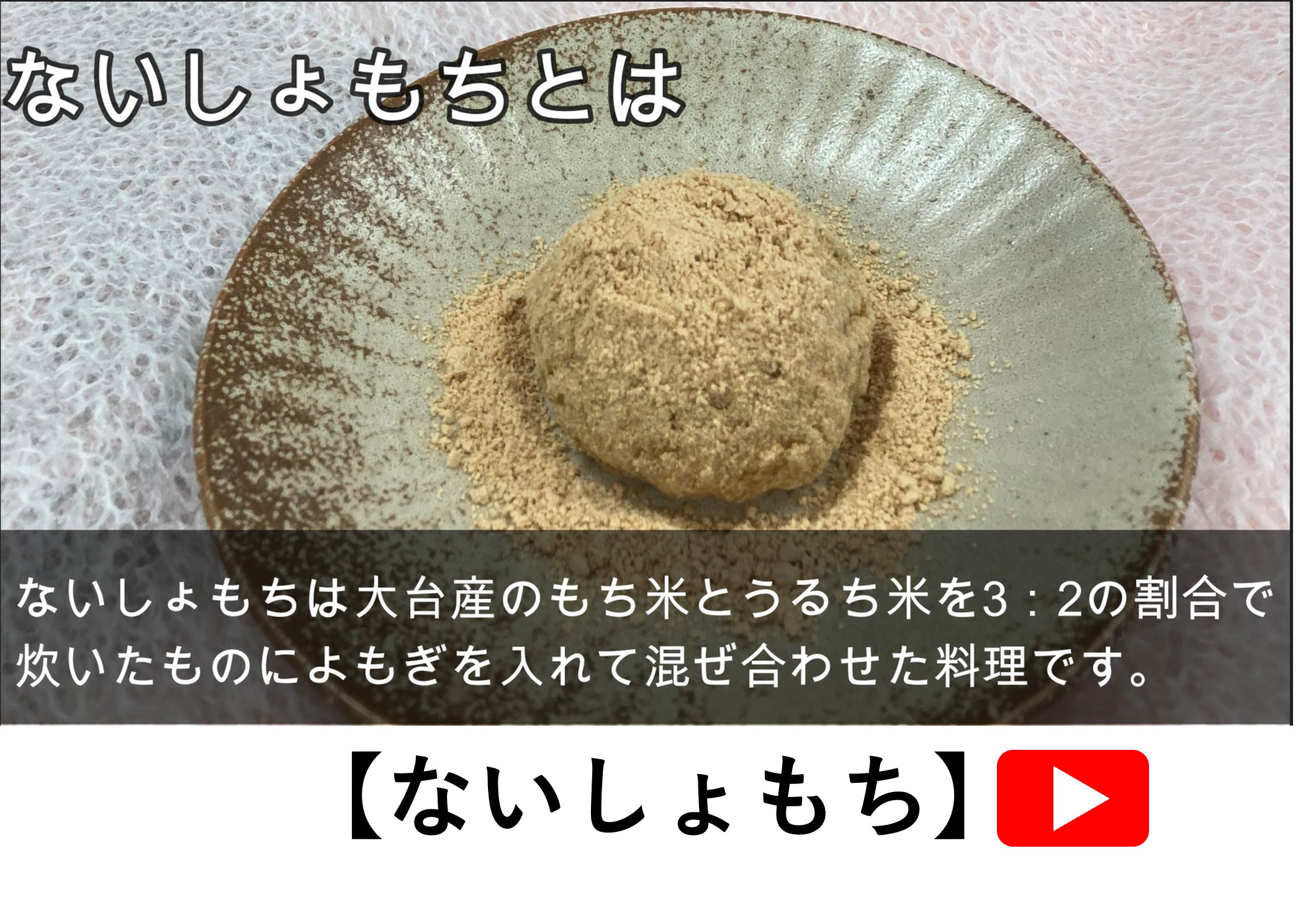 ないしょもち