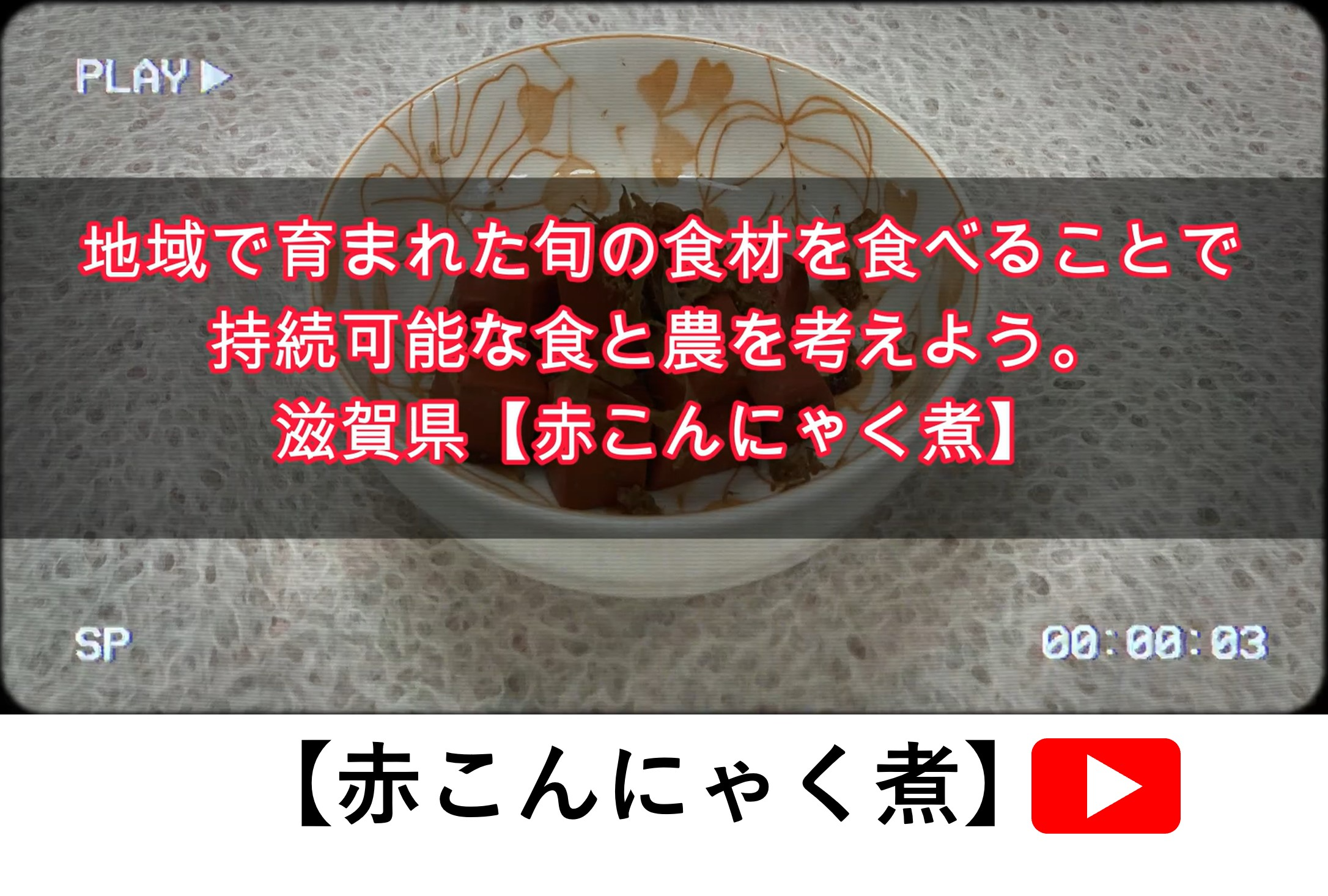 赤こんにゃく煮
