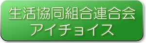 アイチョイスボタン