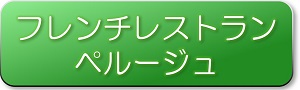 ボタンペルージュ