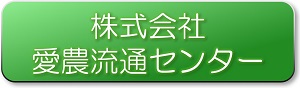 愛農流通センター_ボタン