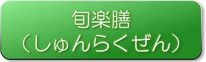 ボタン旬楽膳
