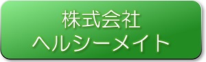 ボタンヘルシーメイト