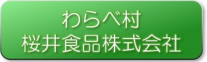ボタンわらべ村