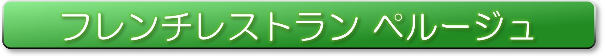 ペルージュ