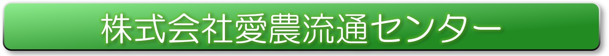愛農流通センター