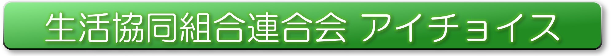 アイチョイス