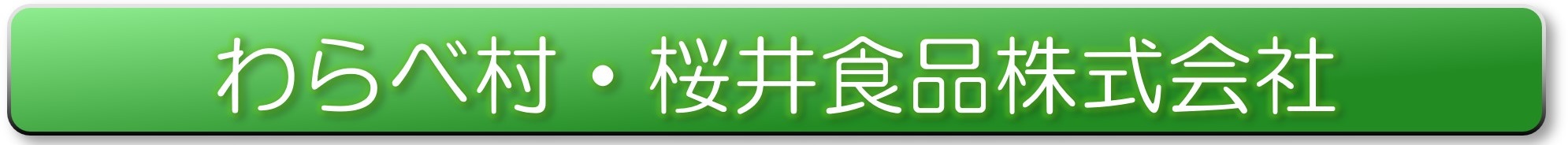 わらべ村