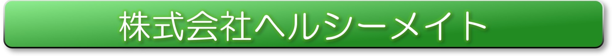 ヘルシーメイト