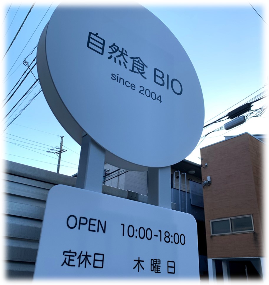 自然食BIO