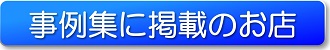 事例タグ