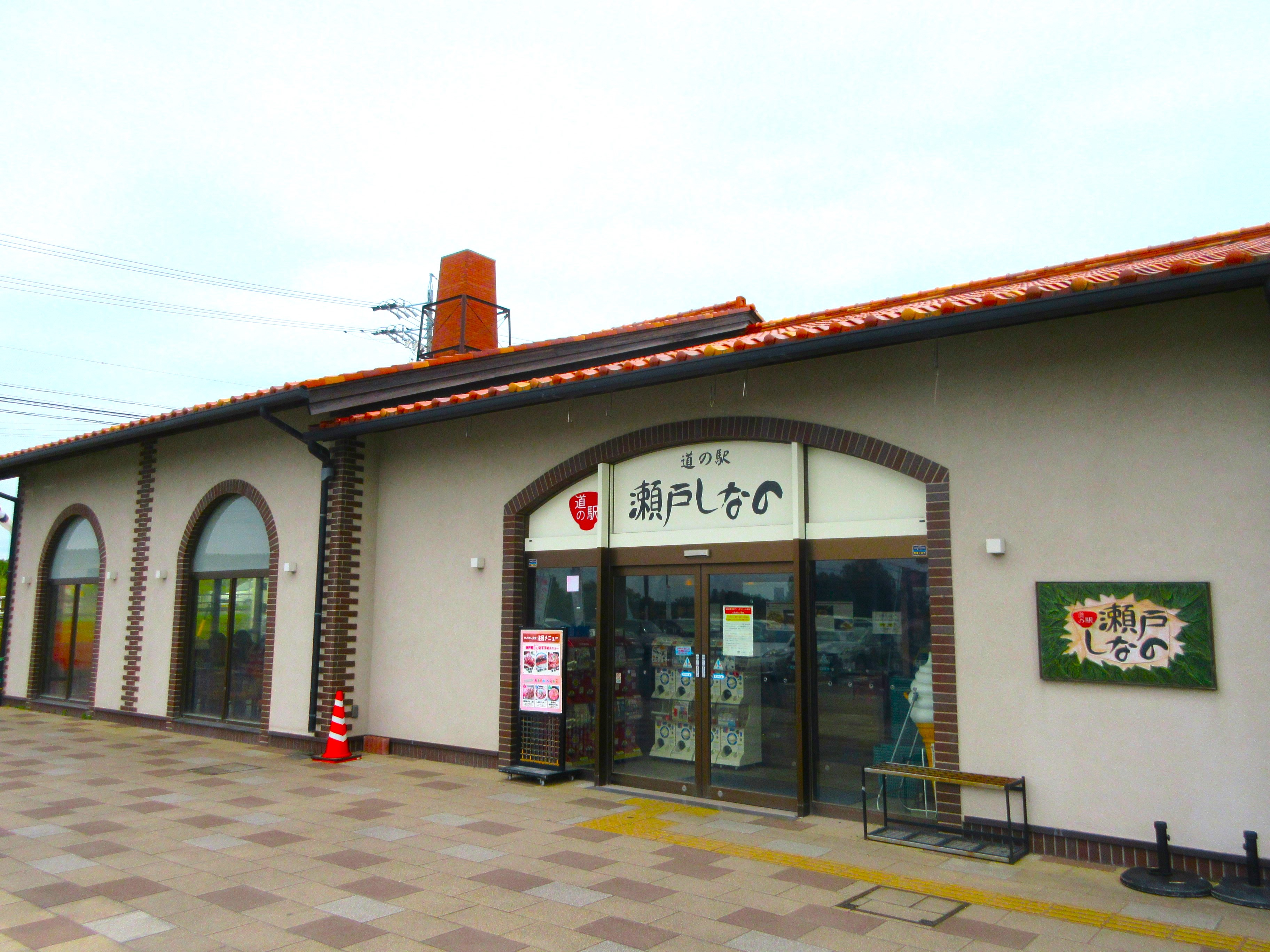 道の駅瀬戸しなの