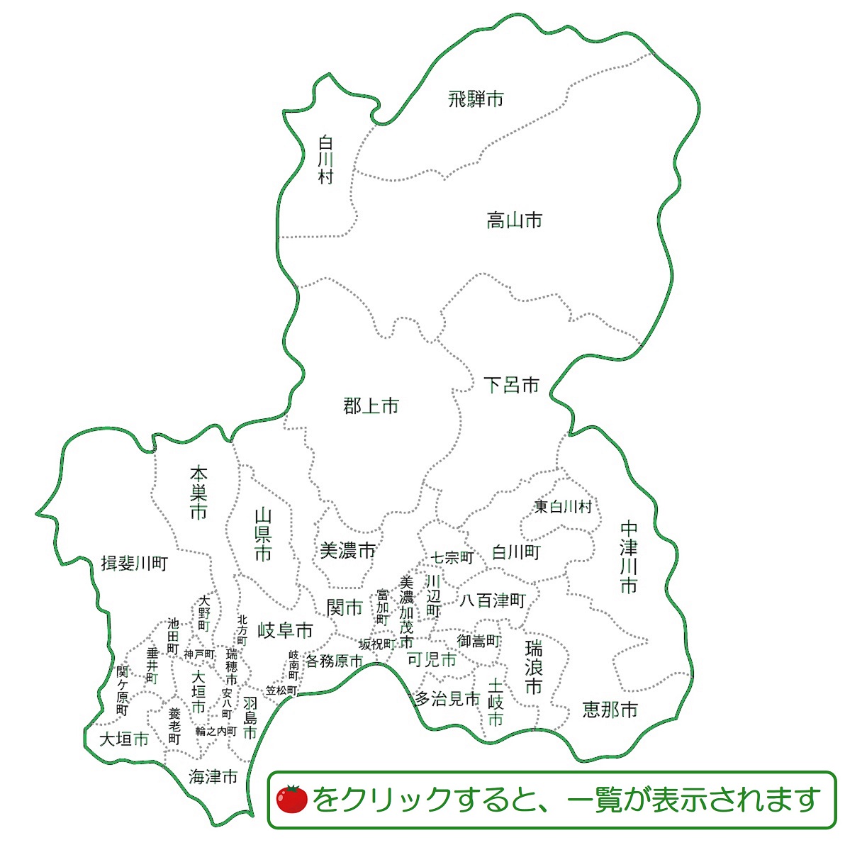 岐阜県全域