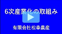松幸農産の取組