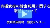 東郷町給食センターの取組