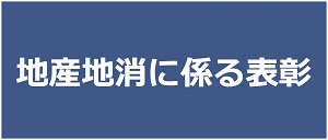 地産地消に係る表彰