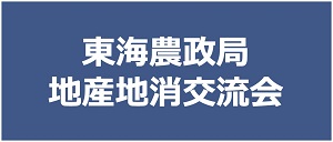 東海農政局地産地消交流会