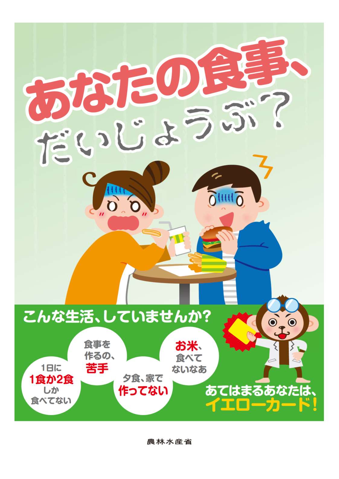 あなたの食事、だいじょうぶ？