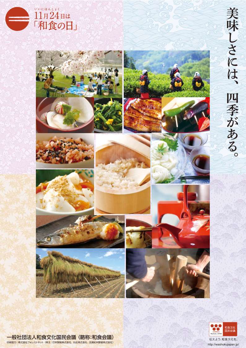 和食の日ポスター
