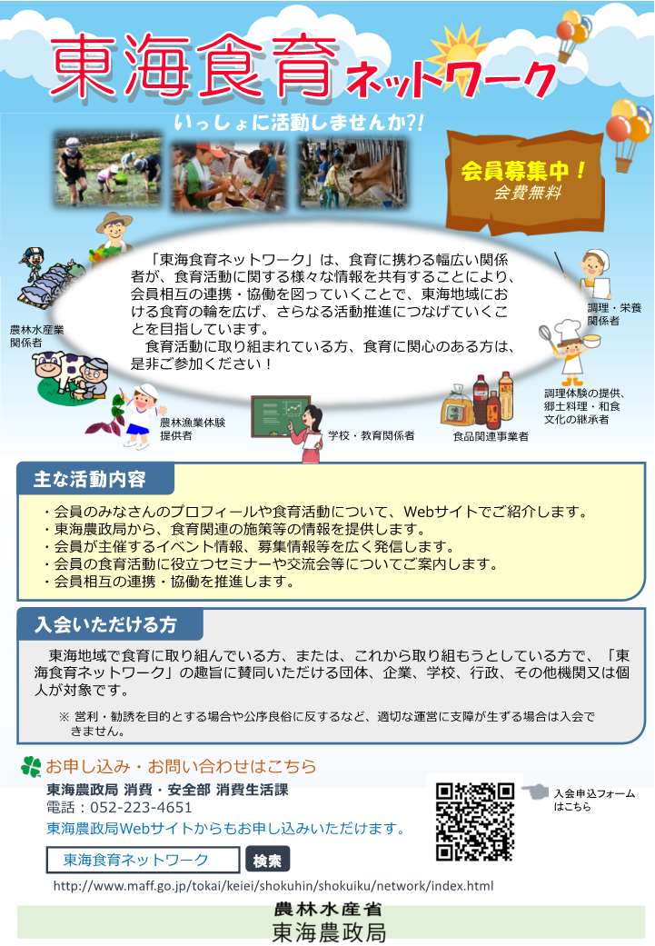 東海食育ネットワーク・会員募集チラシ