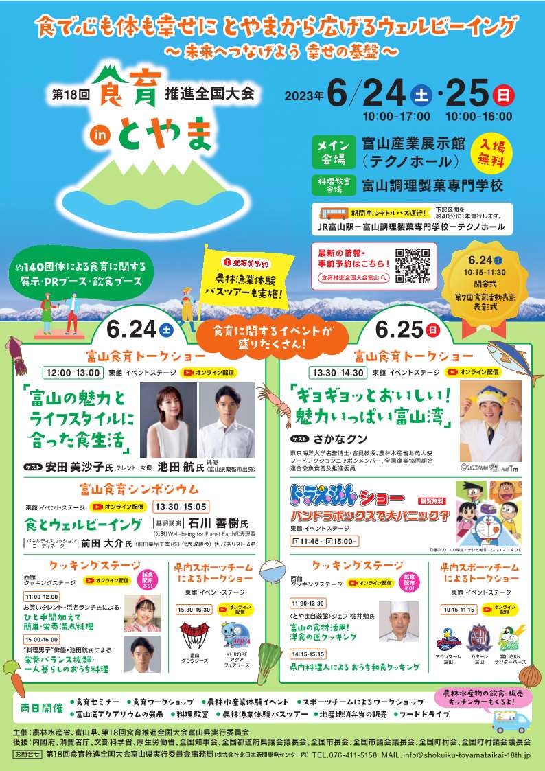 第18回食育推進全国大会inとやま