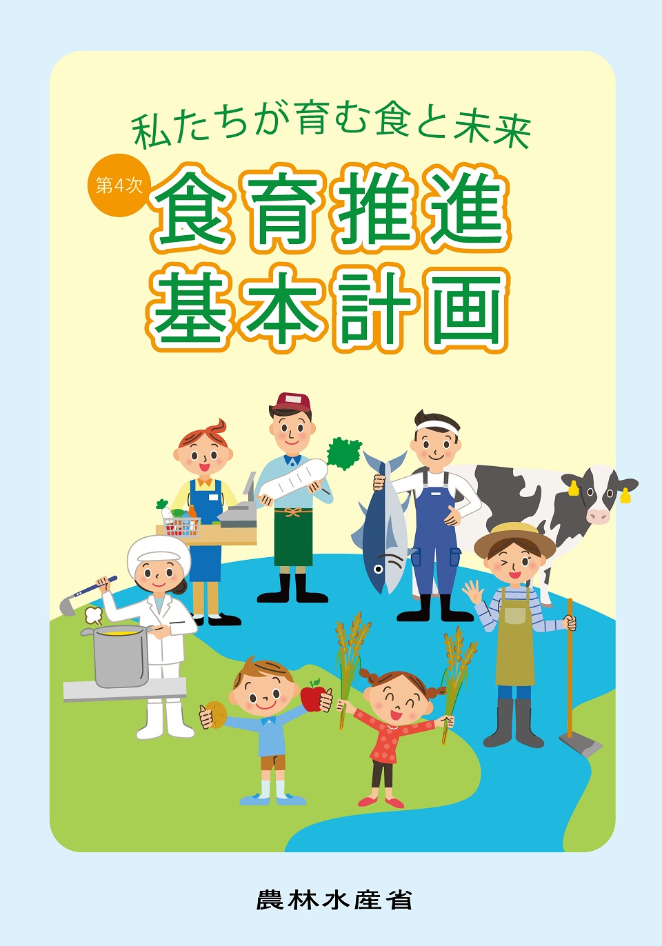 第4次食育推進基本計画リーフレット表紙の画像