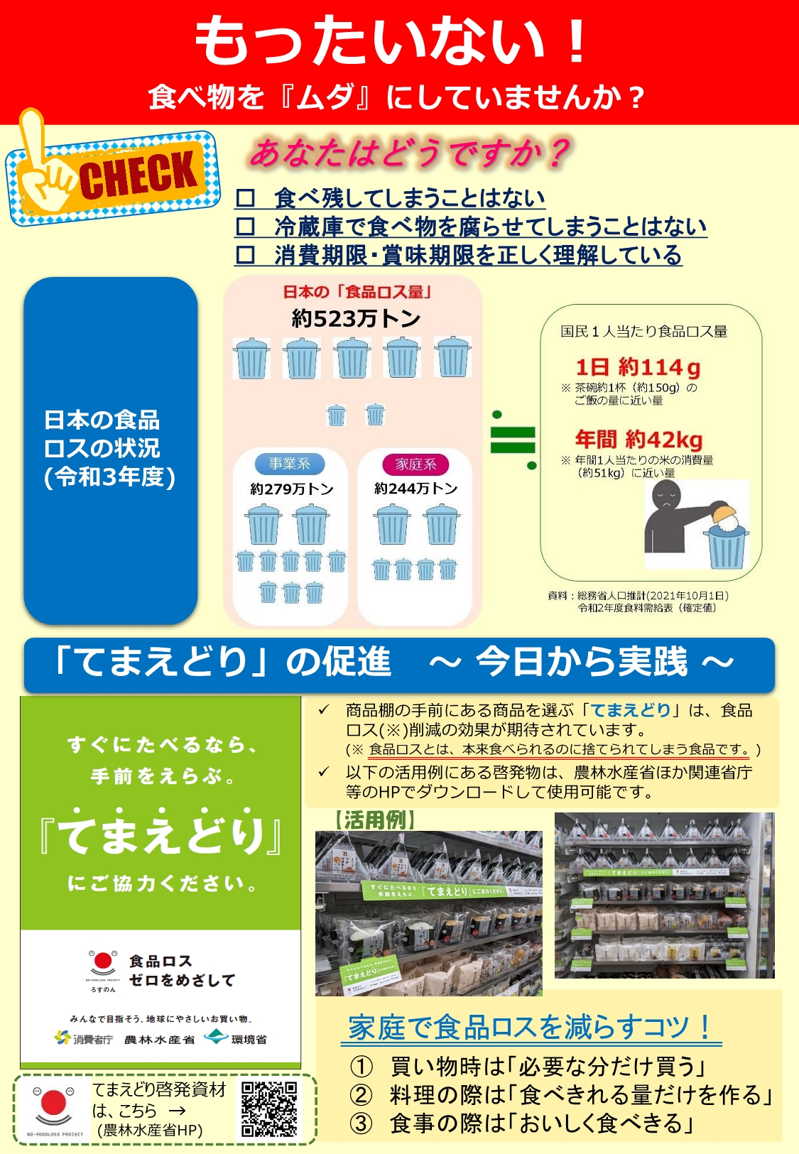 食品ロス削減に向けて