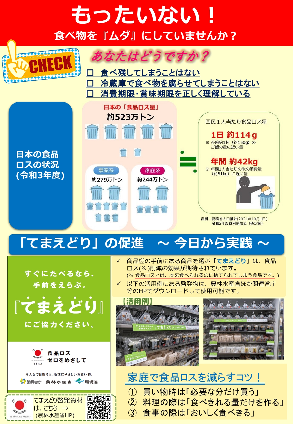 食品ロス削減に向けて