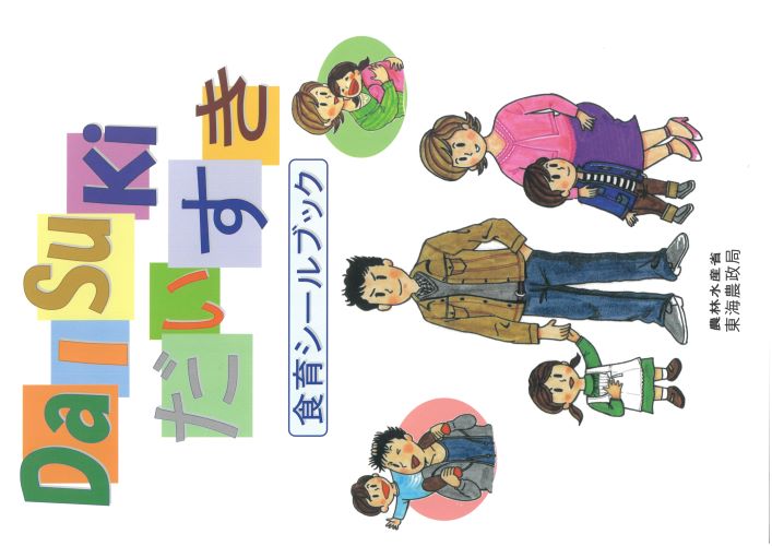 食育シールブック「だいすき」表紙