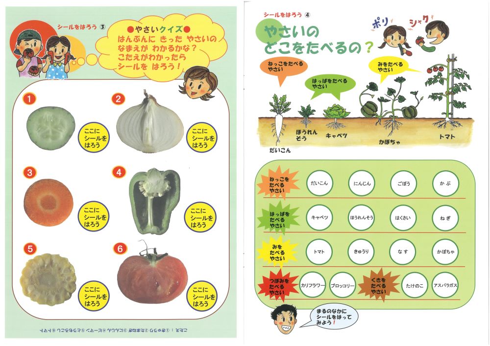 食育シールブック「だいすき」６～７ページ