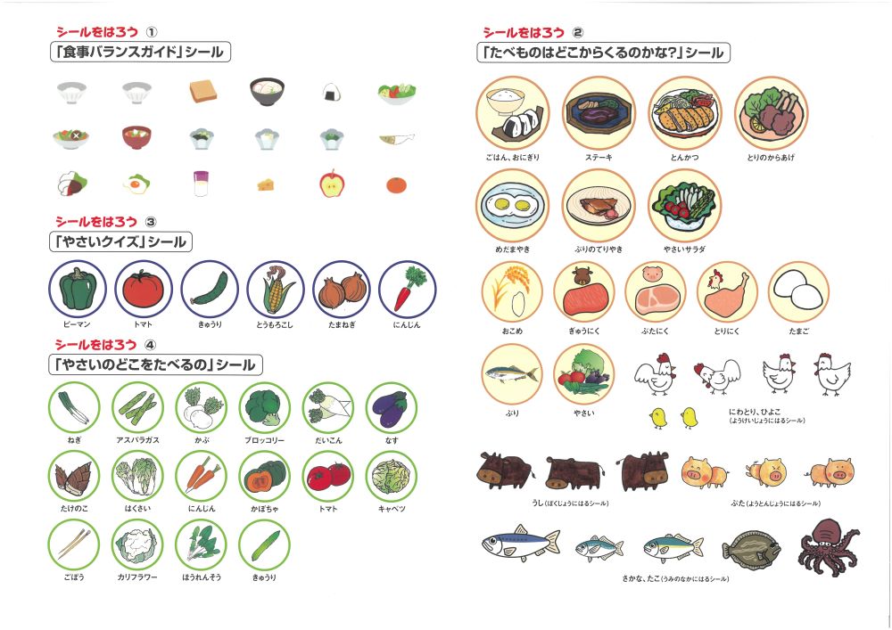 食育シールブック「だいすき」シール