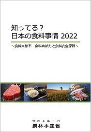 知ってる?日本の食料事情2022