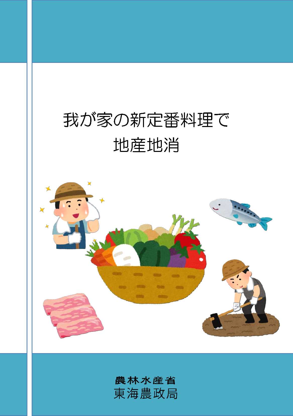 「我が家の新定番料理で地産地消」表紙