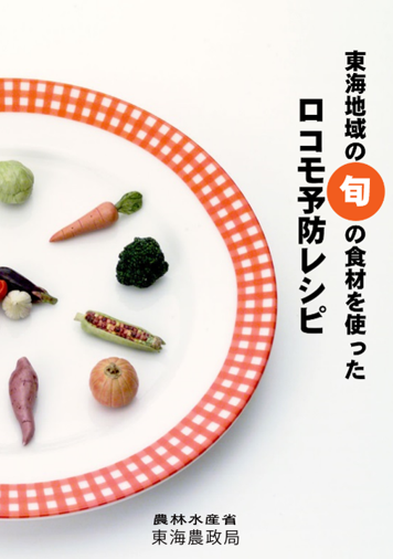 「東海地域の旬の食材を使ったロコモ予防レシピ」表紙