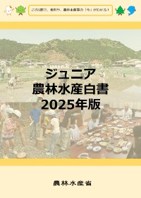 ジュニア農林水産白書2025年版
