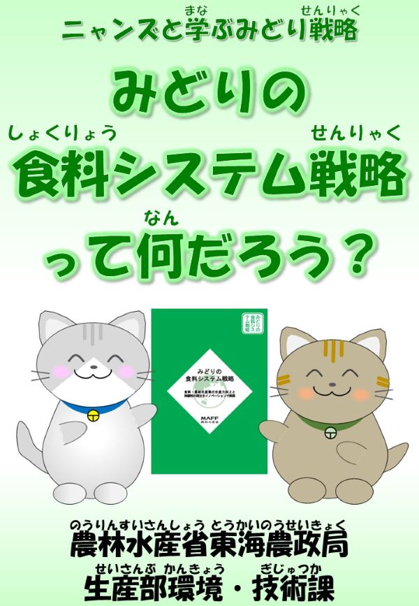 ニャンズと学ぶみどり戦略