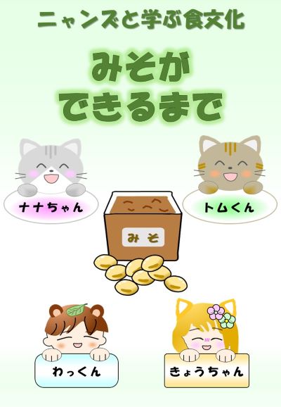 にゃんずと学ぶ食文化　絵本