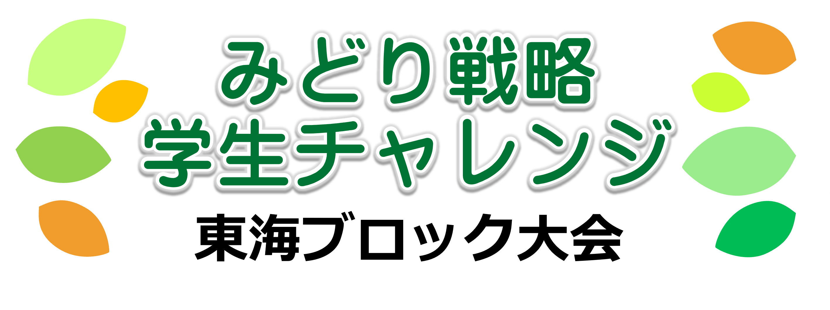 みどり戦略学生チャレンジ東海ブロック大会