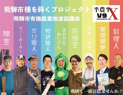 飛騨市有機農業推進協議会のメンバー9名