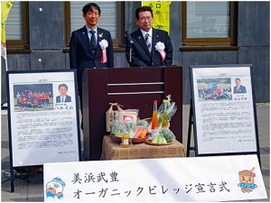 オーガニックビレッジを宣言した八谷充則美浜町長（左）と籾山芳輝武豊町長（右）