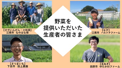 野菜を提供いただいた生産者の皆さま