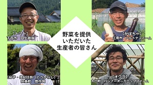 野菜を提供いただいた生産者の皆さん