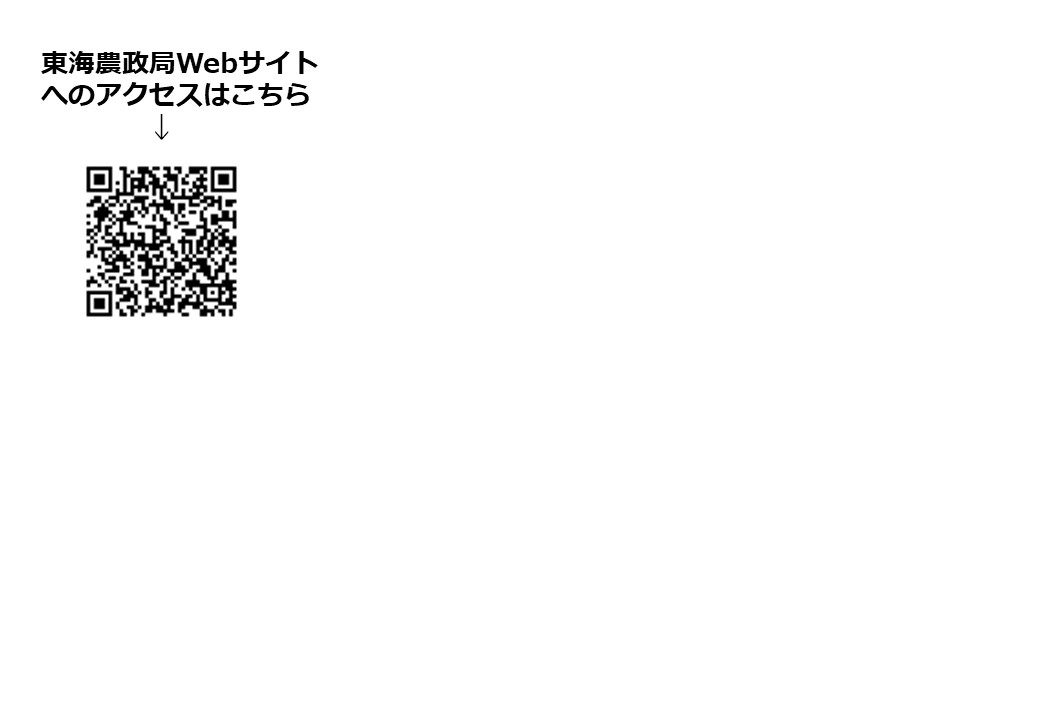 東海農政局Webサイト