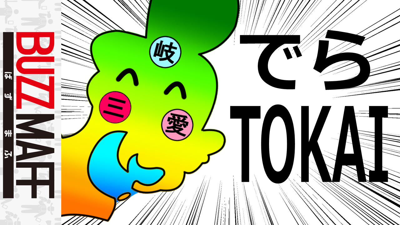 東海さん